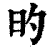 旳(印刷字体·清·康熙字典)