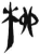 柳(简·汉·张家山)