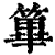 篳(印刷字体·清·康熙字典)