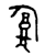 𠣴(金文·西周·西周中期)
