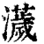 𤃴(印刷字体·清·康熙字典)