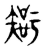 𥏴(传抄·东汉·说文解字)