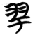 𦏴(简·楚〔战国〕·包山)