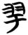 𦏴(简·楚〔战国〕·曾侯乙墓)