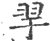 𦏴(印刷字体·宋·广韵)