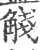 𧣴(印刷字体·宋·广韵)