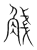 𧣴(传抄·宋·集篆古文韵海)