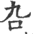 叴(印刷字体·宋·广韵)