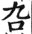叴(印刷字体·明·洪武正韵)