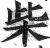 柴(印刷字体·明·洪武正韵)