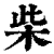 柴(印刷字体·清·康熙字典)