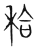 秴(传抄·宋·集篆古文韵海)
