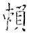 赖(石经·唐·开成石经)