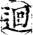 回(印刷字体·宋·增韵)