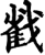 𢧵(印刷字体·宋·增韵)
