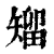 𥏵(印刷字体·清·康熙字典)