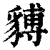 𧳵(印刷字体·清·康熙字典)