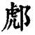 𨛵(印刷字体·清·康熙字典)