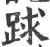 䟵(印刷字体·宋·广韵)
