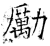勵(石经·唐·开成石经)
