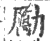 勵(印刷字体·宋·广韵)