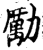 勵(印刷字体·宋·增韵)