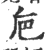 巵(印刷字体·宋·广韵)