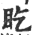 盵(印刷字体·宋·广韵)