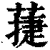 蓵(印刷字体·清·康熙字典)
