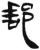 邮(简·汉·张家山)