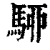 駵(印刷字体·清·康熙字典)