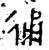 𢓶(金文·西周·西周中期)