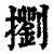 𢷶(印刷字体·清·康熙字典)