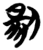 𭃶(简·楚〔战国〕·包山)