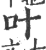 叶(印刷字体·宋·广韵)