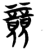 竞(简·楚〔战国〕·砖瓦厂)