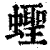 蛏(印刷字体·清·康熙字典)