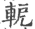 軶(印刷字体·宋·广韵)