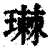 㻷(印刷字体·清·康熙字典)