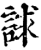 𧧷(印刷字体·宋·增韵)