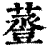 𧯷(印刷字体·清·康熙字典)