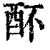 𨟷(印刷字体·清·康熙字典)