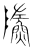 𩷷(传抄·宋·集篆古文韵海)