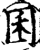 囷(印刷字体·宋·增韵)