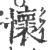 怀(印刷字体·宋·广韵)