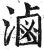 卤(印刷字体·明·洪武正韵)