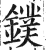 鏷(印刷字体·明·洪武正韵)