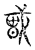 𢧸(传抄·宋·古文四声韵)
