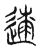 𨓸(传抄·东汉·说文解字)