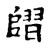𨻸(传抄·宋·古文四声韵)